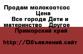 Продам молокоотсос philips avent › Цена ­ 1 000 - Все города Дети и материнство » Другое   . Приморский край